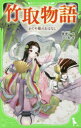 【3980円以上送料無料】竹取物語 かぐや姫のおはなし/星新一/訳 ひと和/絵