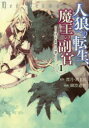 【3980円以上送料無料】人狼への転生、魔王の副官 はじまりの章 1/漂月/原作 西E田/原作 瑚澄遊智/漫画