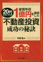 【3980円以上送料無料】20代サラリーマンが家賃年収1億円を達成した不動産投資成功の秘訣／宇野徹／著