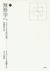 【3980円以上送料無料】無形学へ　かたちになる前の思考　まちづくりを俯瞰する5つの視座／後藤春彦／編著