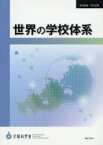 【送料無料】世界の学校体系／文部科学省生涯学習政策局／著