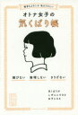 【3980円以上送料無料】相手もよろこぶ私もうれしいオトナ女子の気くばり帳/気くばり調査委員会/編