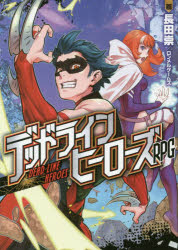 【3980円以上送料無料】デッドラインヒーローズRPG／長田崇／著　ロンメルゲームズ／著