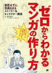 【3980円以上送料無料】ゼロからわかるマンガの作り方　挫折せずに完成させるストーリー＆キャラクター講座／田中裕久／著