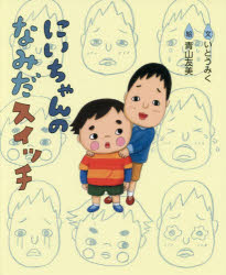 アリス館 〔32P〕　27cm ニイチヤン　ノ　ナミダ　スイツチ イトウ，ミク　アオヤマ，トモミ