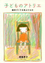 【3980円以上送料無料】子どものアトリエ　絵本づくりを支えたもの／西巻茅子／著