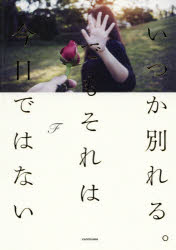 【3980円以上送料無料】いつか別れる。でもそれは今日ではない／F／著