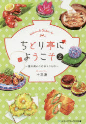 Rakuten - 【3980円以上送料無料】ちどり亭にようこそ　2／十三湊／〔著〕