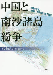 【3980円以上送料無料】中国と南沙諸島紛争 問題の起源、経緯と「仲裁裁定」後の展望/呉士存/著 朱建栄/訳