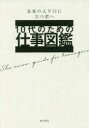 【3980円以上送料無料】10代のための仕事図鑑 未来の入り口に立つ君へ/大泉書店編集部/編