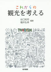 Other - 【3980円以上送料無料】これからの観光を考える／谷口知司／編著　福井弘幸／編著