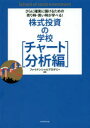 【3980円以上送料無料】株式投資の学校 チャート分析編/ファイナンシャルアカデミー/編著