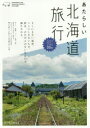 【3980円以上送料無料】あたらしい北海道旅行/セソコマサユキ/〔著〕