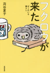Pocketbooks （Essay） - 【3980円以上送料無料】フクロウが来た　ぽーのいる暮らし／苅谷夏子／著