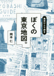 【3980円以上送料無料】東京ひとり歩き　ぼくの東京地図。／岡本仁／著