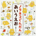 【3980円以上送料無料】ノラネコぐんだんあいうえお/工藤ノリコ/著