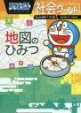 【3980円以上送料無料】ドラえもん社会ワールド地図のひみつ/藤子・F・不二雄/まんが 藤子プロ/監修 井田仁康/監修 小学館ドラえもんルーム/編