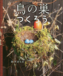 【3980円以上送料無料】鳥の巣つくろう／鈴木まもる／著