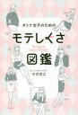 【3980円以上送料無料】オトナ女子のためのモテしぐさ図鑑/中井信之/著