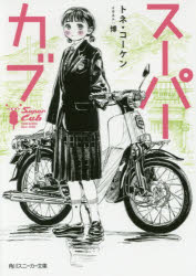 角川スニーカー文庫　と−2−1−1 KADOKAWA 285P　15cm ス−パ−　カブ　カドカワ　スニ−カ−　ブンコ　ト−2−1−1 トネ　コ−ケン