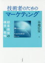 【3980円以上送料無料】技術者のためのマーケティング 顧客価値の構想と戦略/谷地弘安/著