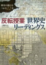 【3980円以上送料無料】反転授業世界史リーディングス 歴史の流れをつかむ12章/上野昌之/著