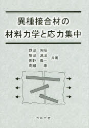 【3980円以上送料無料】異種接合材の材料力学と応力集中／野田尚昭／共著 堀田源治／共著 佐野義一／共著 高瀬康／共著