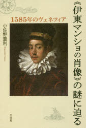 【3980円以上送料無料】《伊東マンショの肖像》の謎に迫る 1585年のヴェネツィア/小佐野重利/著