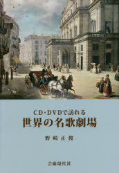 【3980円以上送料無料】CD・DVDで訪れる世界の名歌劇場／野崎正俊／著