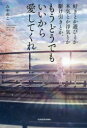 【3980円以上送料無料】好きとか遊びとか本気とか浮気とか駆け引きとか、もうどうでもいいから愛してくれ/みやめこ/著