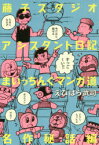 【3980円以上送料無料】藤子スタジオアシスタント日記まいっちんぐマンガ道　名作秘話編／えびはら武司／著