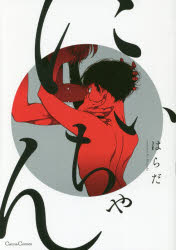 【3980円以上送料無料】にいちゃん／はらだ／著