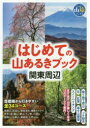 【3980円以上送料無料】はじめての山あるきブック関東周辺/