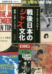 【3980円以上送料無料】戦後日本のジャズ文化　映画・文学・アングラ／マイク・モラスキー／著