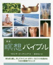 【3980円以上送料無料】瞑想バイブル 安らぎと癒し、そしてマインド・ボディ・スピリットを高める140の瞑想テクニック 新装/マドンナ・ゴーディング/著 鈴木宏子/訳