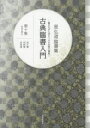 【3980円以上送料無料】古典臨書入門 書きながら身につける本格の書風 第10集 星弘道臨書集/星弘道/著
