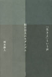 【3980円以上送料無料】「生きよ」という声　鮎川信夫のモダニズム／岡本勝人／著