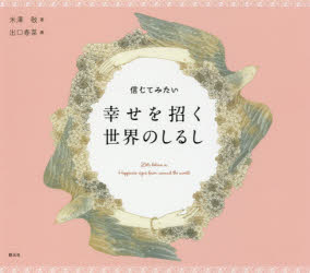 【3980円以上送料無料】信じてみたい幸せを招く世界のしるし／米澤敬／著　出口春菜／画