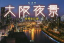 【3980円以上送料無料】大阪夜景/堀寿伸/著