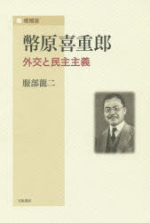 Pocketbooks （Economy , Society） - 【送料無料】幣原喜重郎　外交と民主主義／服部龍二／著