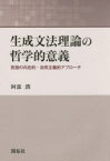 【3980円以上送料無料】生成文法理論の哲学的意義　言語の内在的・自然主義的アプローチ／阿部潤／著