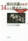 【3980円以上送料無料】富山市議はなぜ14人も辞めたのか　政務活動費の闇を追う／チューリップテレビ取材班／著