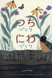 【3980円以上送料無料】つちづくりにわづくり／ケイト・メスナー／文　クリストファー・サイラス・ニール／絵　小梨直／訳
