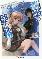 Tokuma Dual Bunko - 【3980円以上送料無料】蒼戟の疾走者（ストラトランナー）　落ちこぼれ騎士の逆転戦略／犬亥／〔著〕