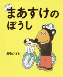 【3980円以上送料無料】まあすけのぼうし／馬場のぼる／作・絵
