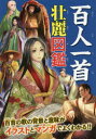 【3980円以上送料無料】百人一首壮麗図鑑 100人の歌人の素顔や和歌の意味&覚え方、時代背景がよくわかる!/