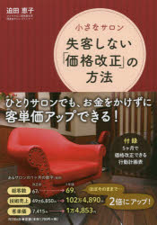 【3980円以上送料無料】小さなサロン失客しない「価格改正」の方法／迫田恵子／著