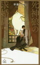 【3980円以上送料無料】死神狼の求婚譚 愛しすぎる新婚の日々/華藤えれな/著