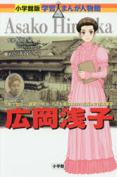 【3980円以上送料無料】広岡浅子 九転十起生-激動の明治・大正を駆けぬけた気高き女性実業家/原口泉/監修 大谷じろう/まんが