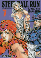 [3980 엔 이상 무료 배송] STEEL BALL RUN 조조의 기묘한 모험 Part7 7 / 아라키 히로히코 / 저